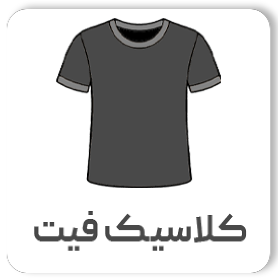 کلاسیک فیت