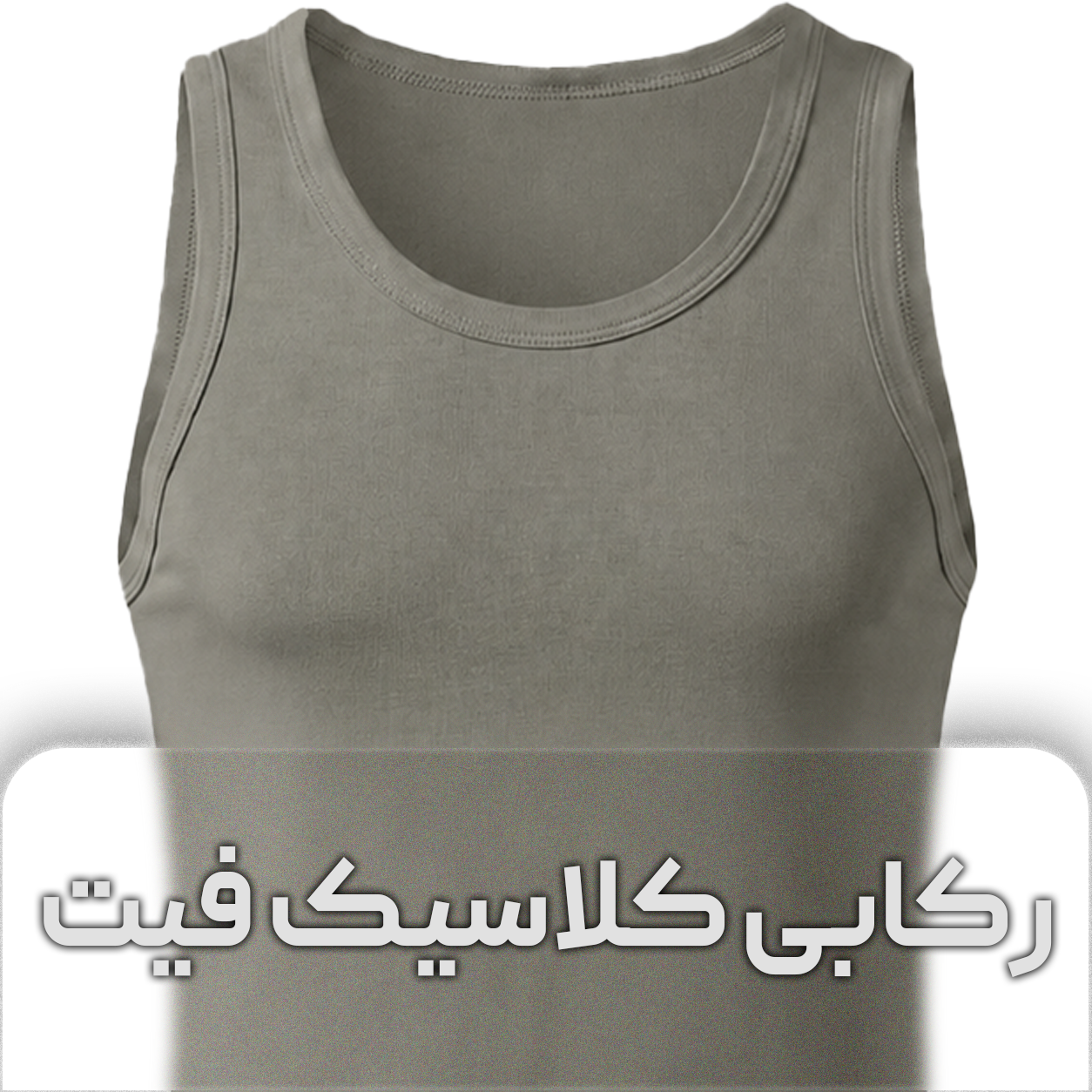 زیرپوش رکابی