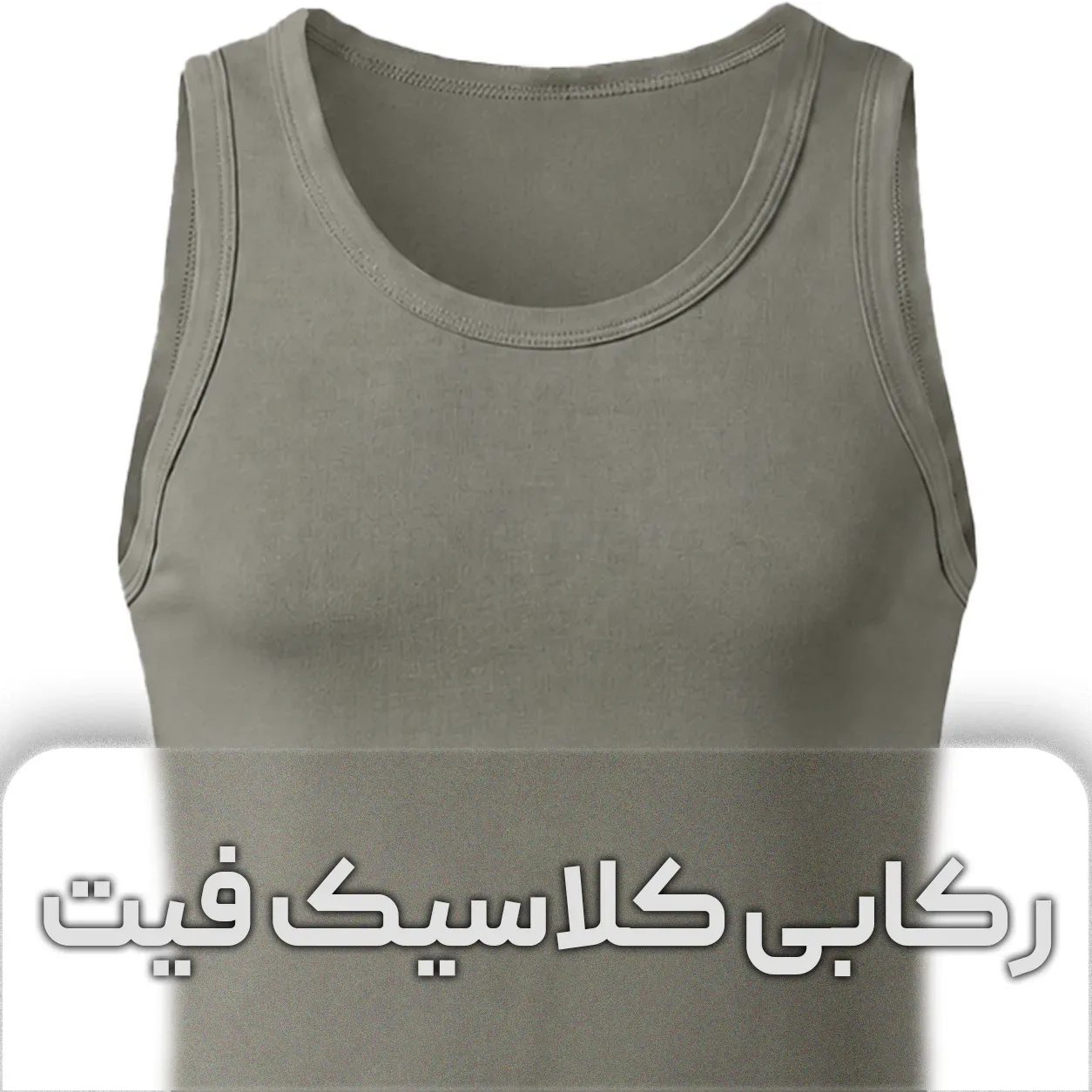 زیرپوش رکابی