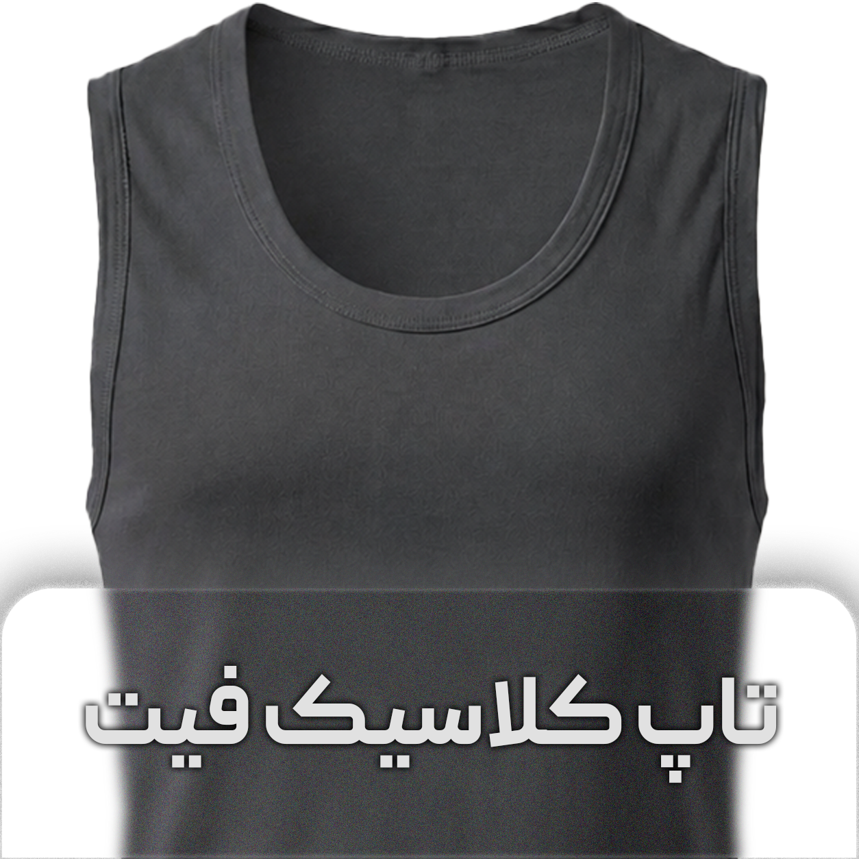 زیرپوش تاپ