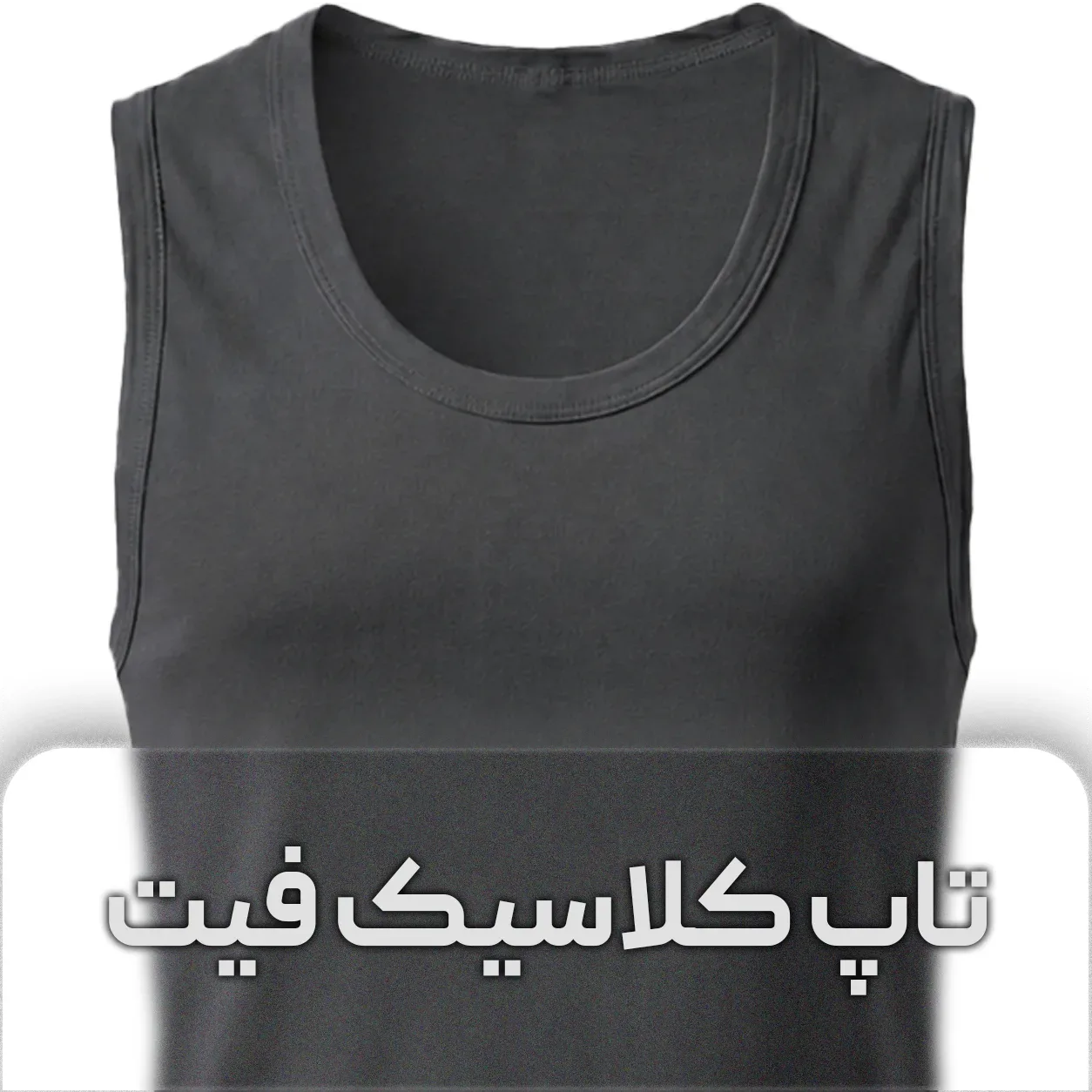 زیرپوش تاپ