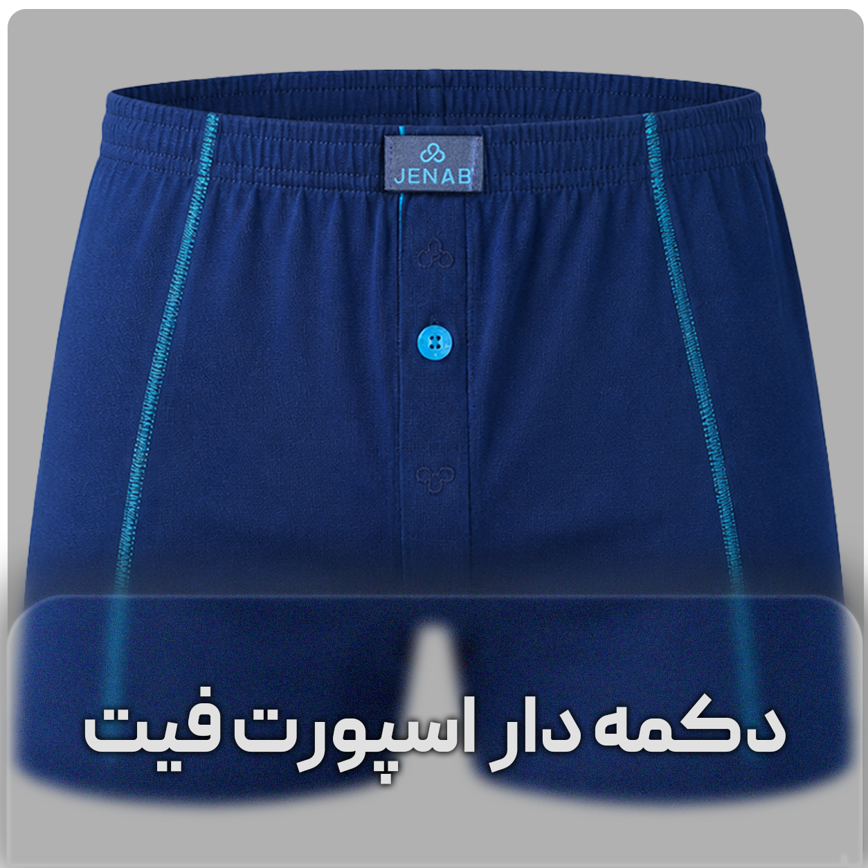شورت باکسر دکمه دار