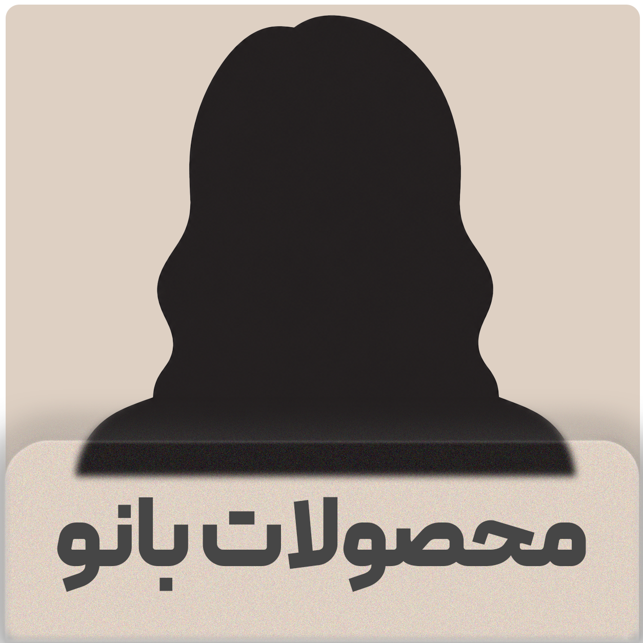 محصولات بانو