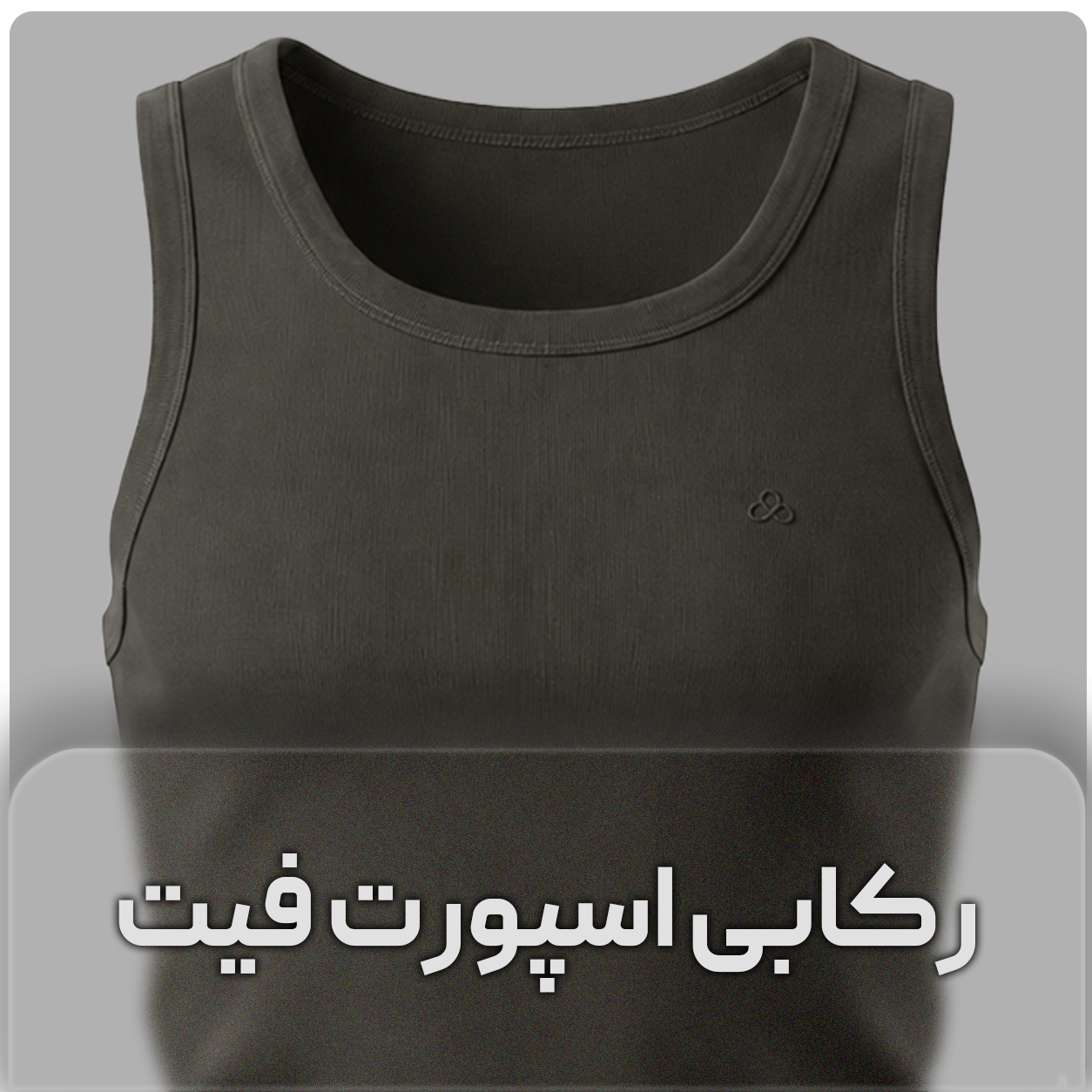 رکابی تنک تاپ
