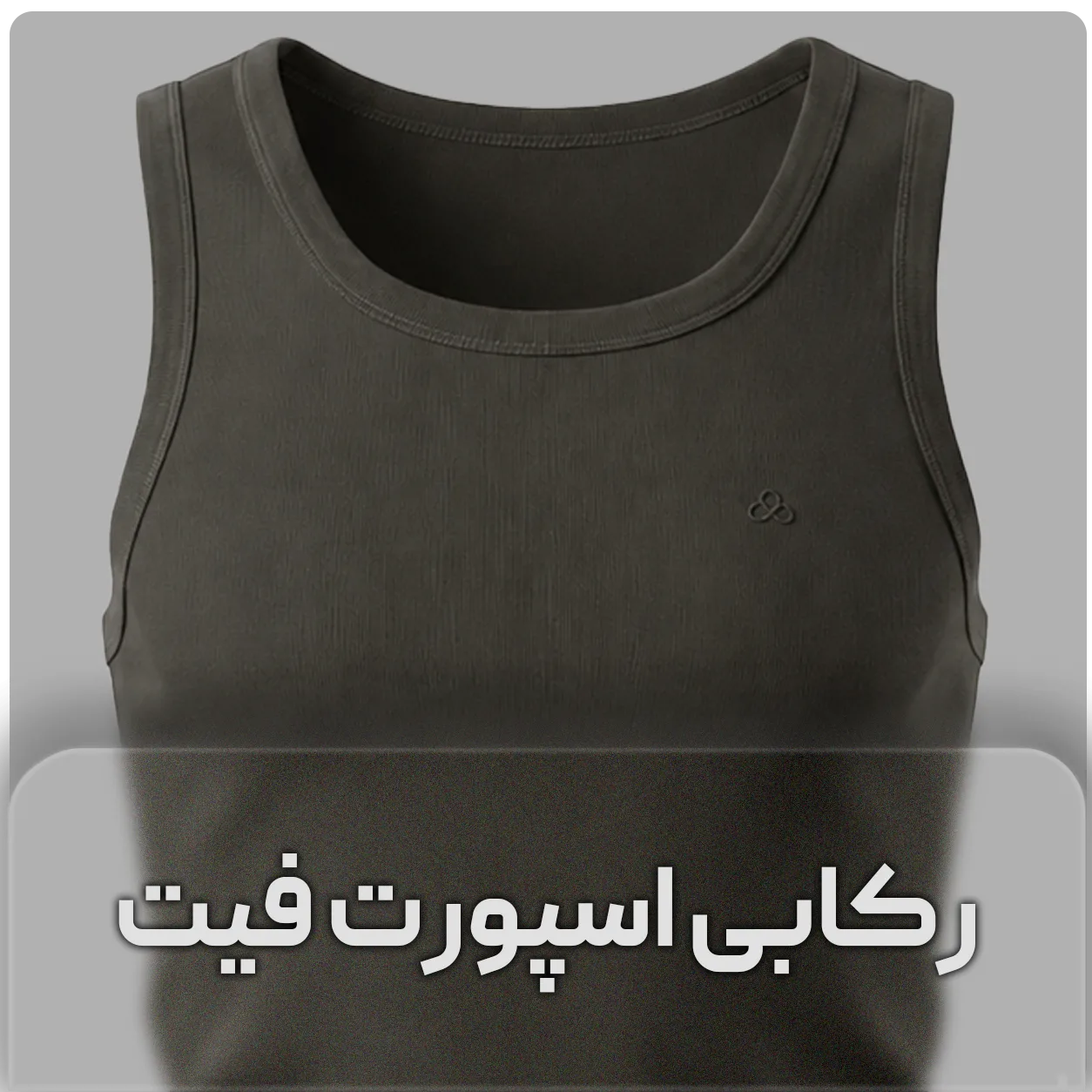 رکابی تنک تاپ