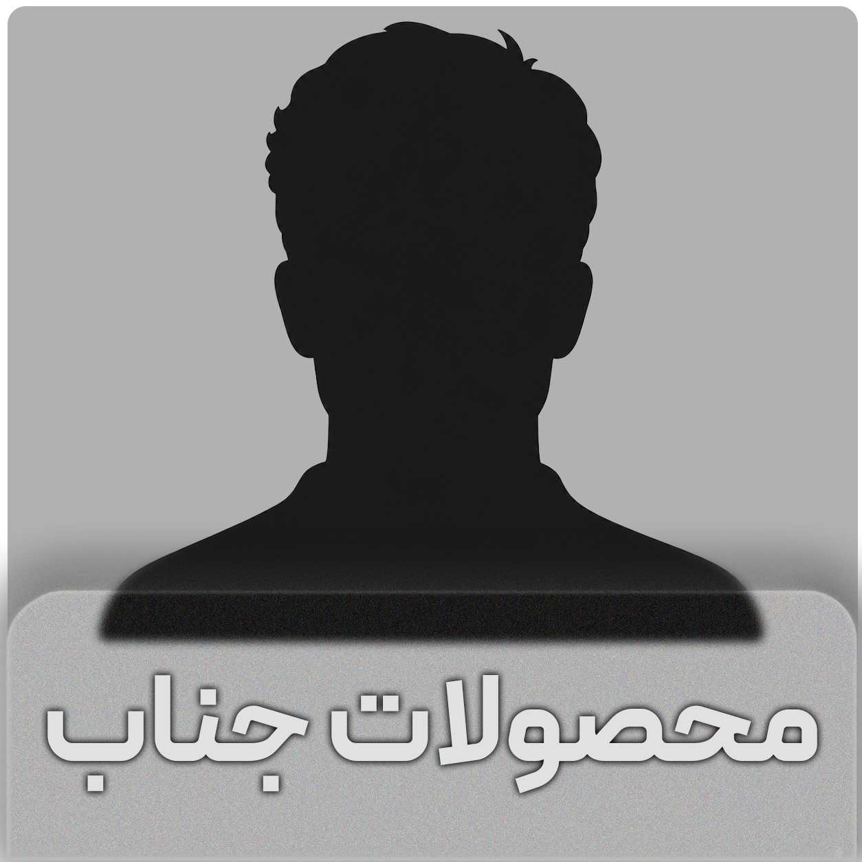 محصولات جناب