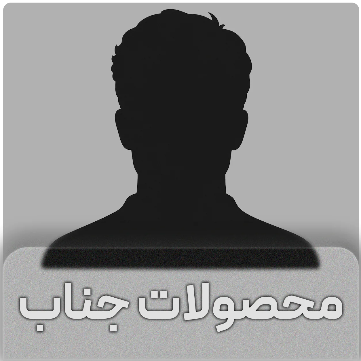 محصولات جناب