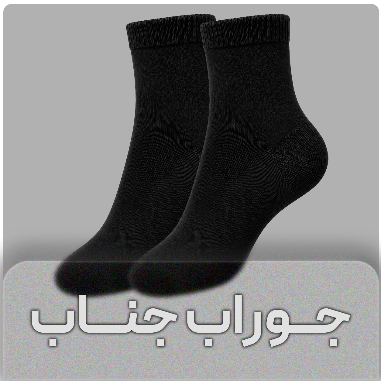 جوراب جناب
