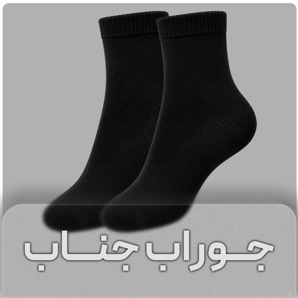 جوراب جناب