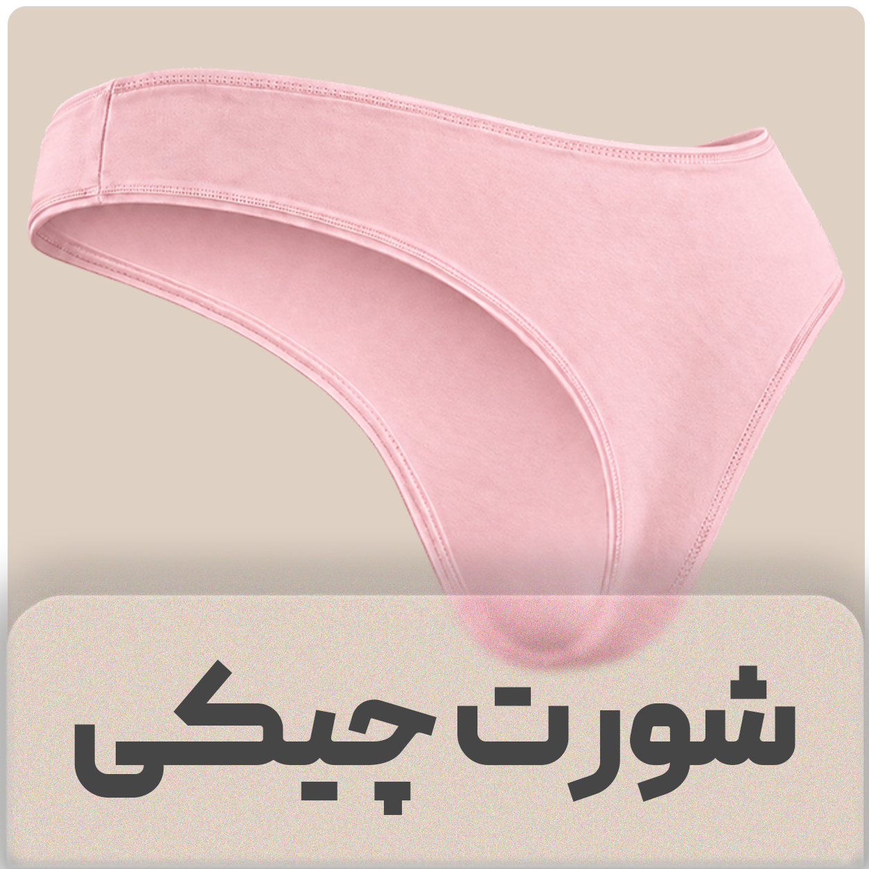 شورت چیکی بانو