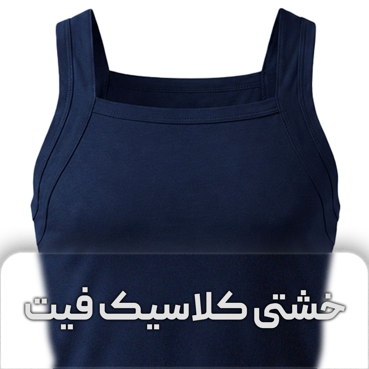 زیرپوش خشتی کلاسیک فیت