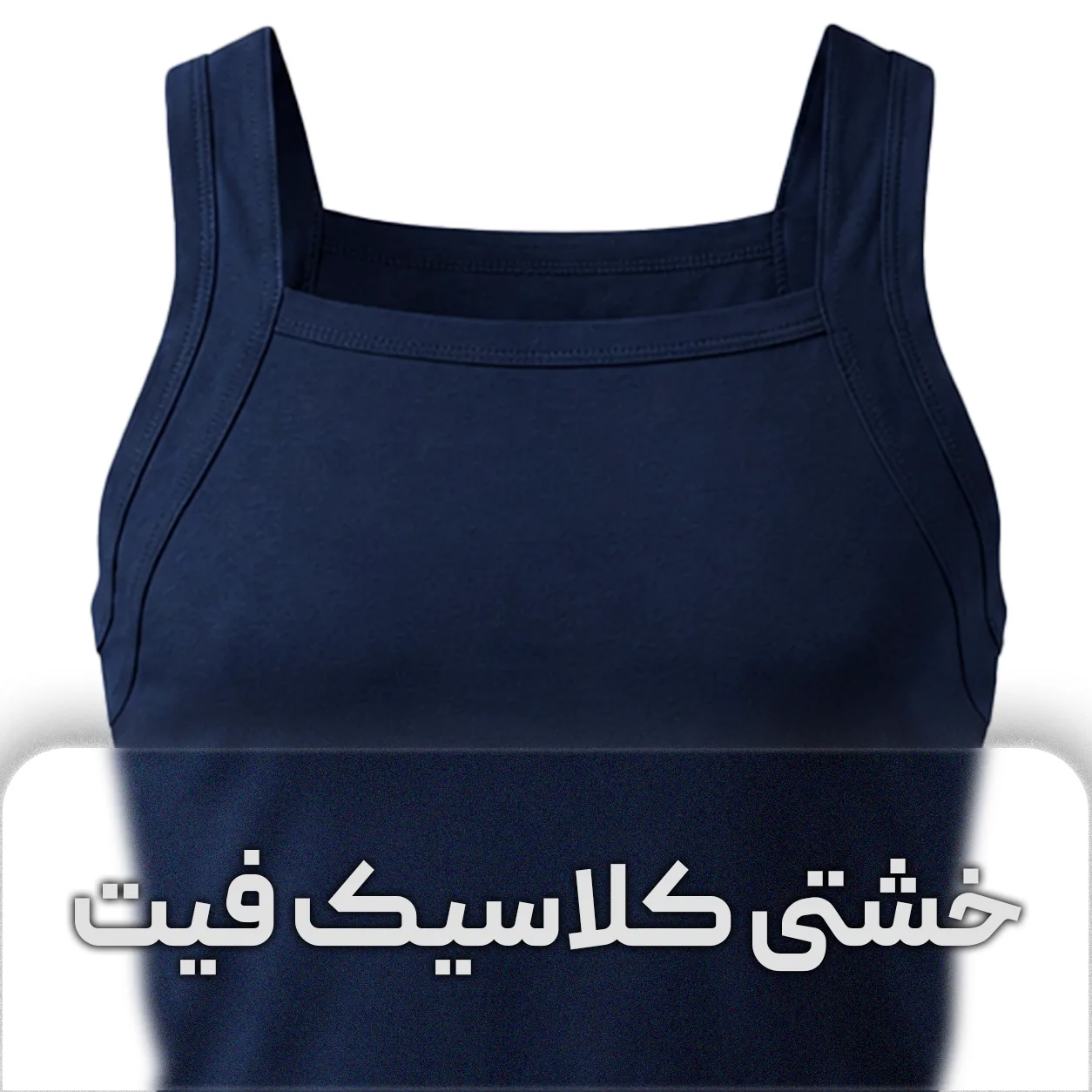 زیرپوش خشتی کلاسیک فیت