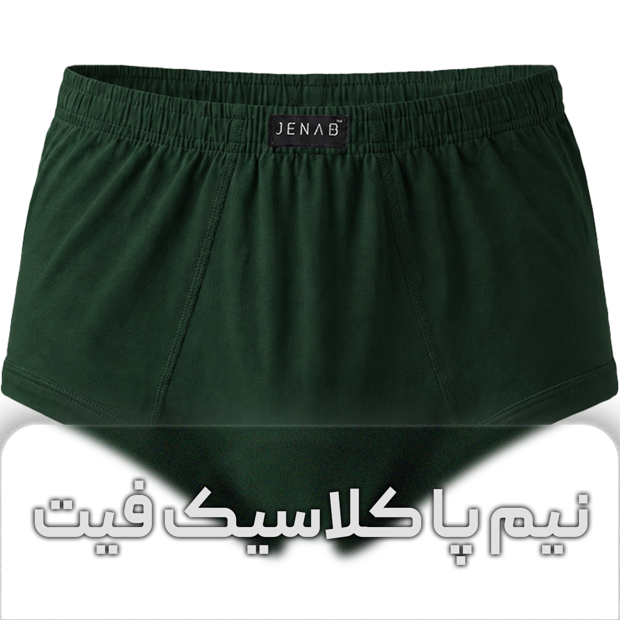 شورت نیم پا کلاسیک فیت