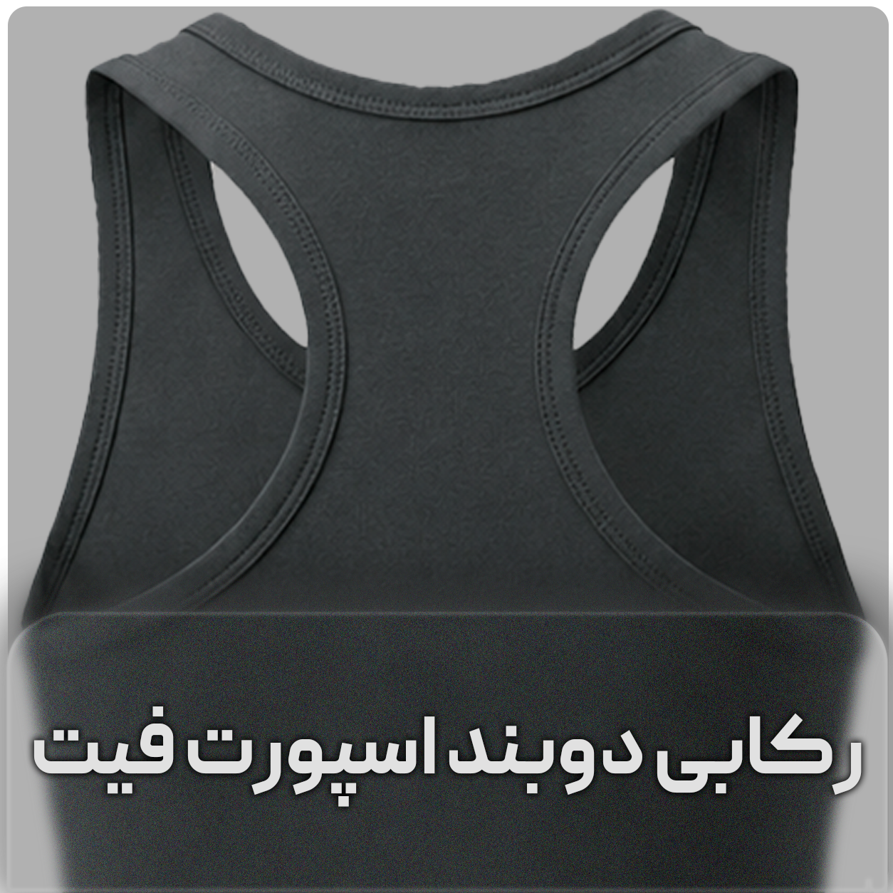 زیرپوش پشت قهرمانی