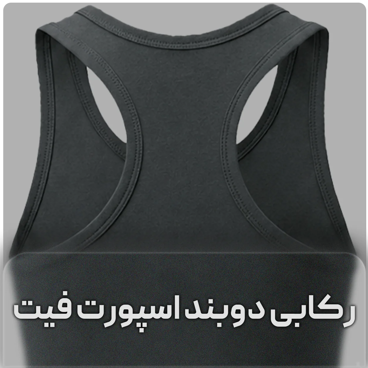 زیرپوش پشت قهرمانی