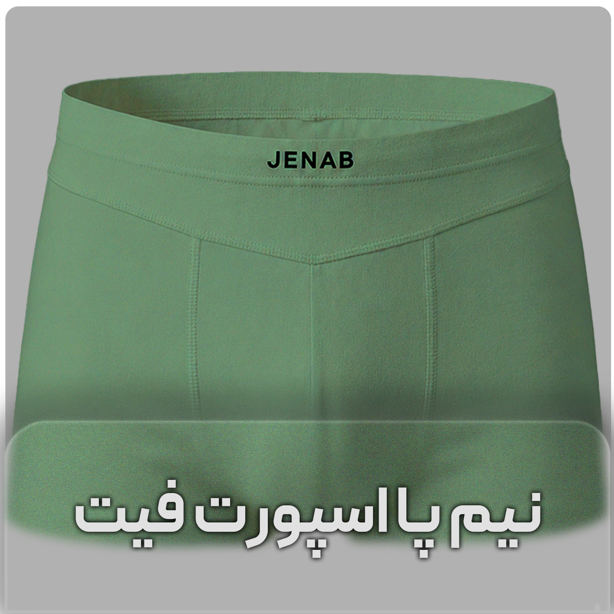 شورت نیم پا اسپورت فیت