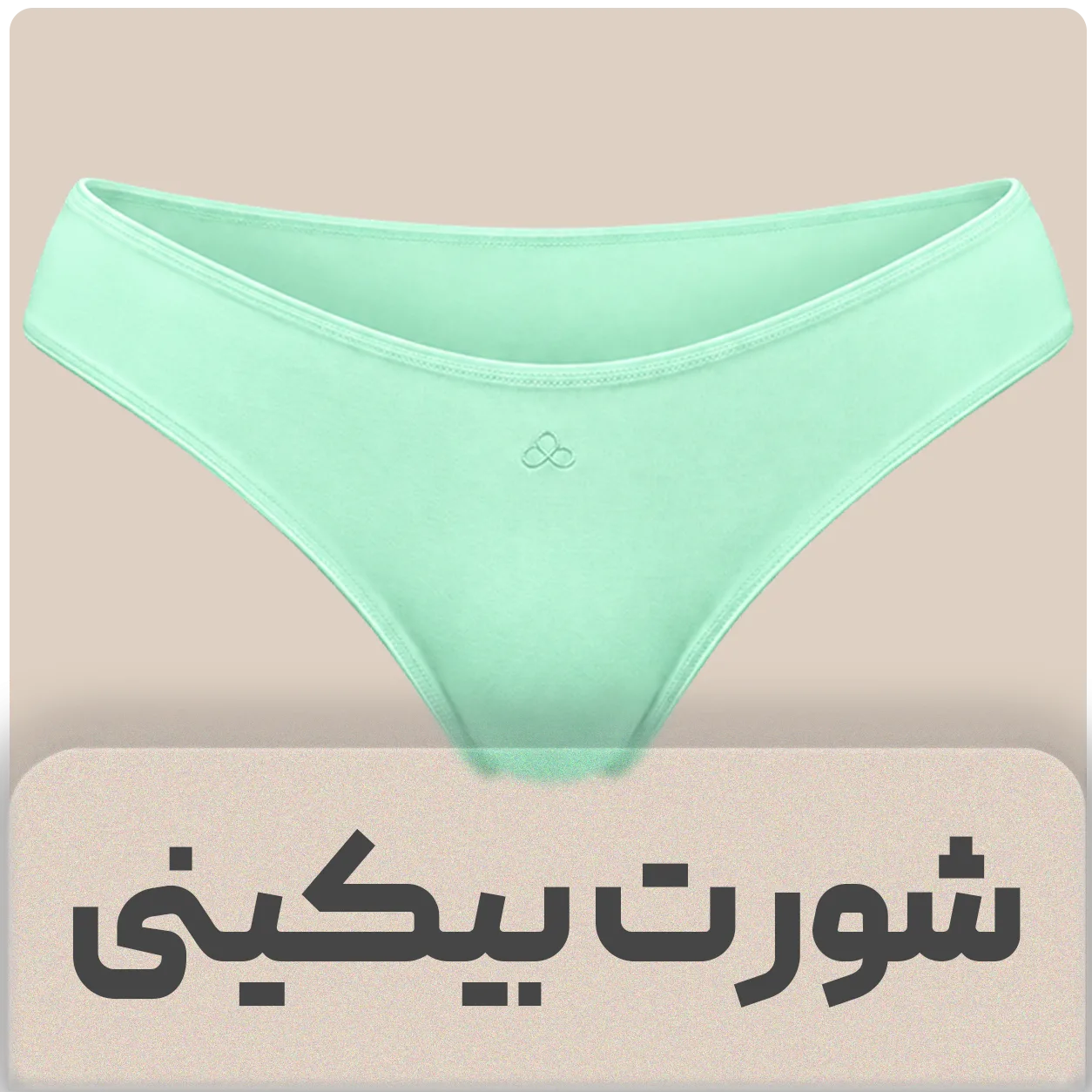 شورت بیکینی بانو