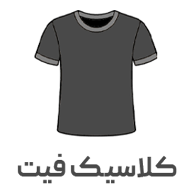 کلاسیک فیت