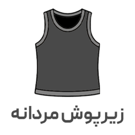زیرپوش مردانه