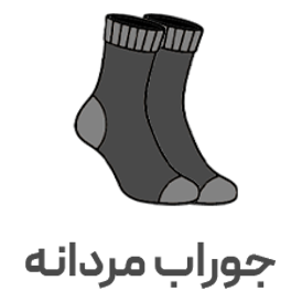جوراب مردانه