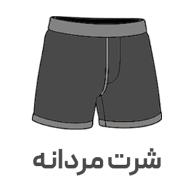 شورت مردانه