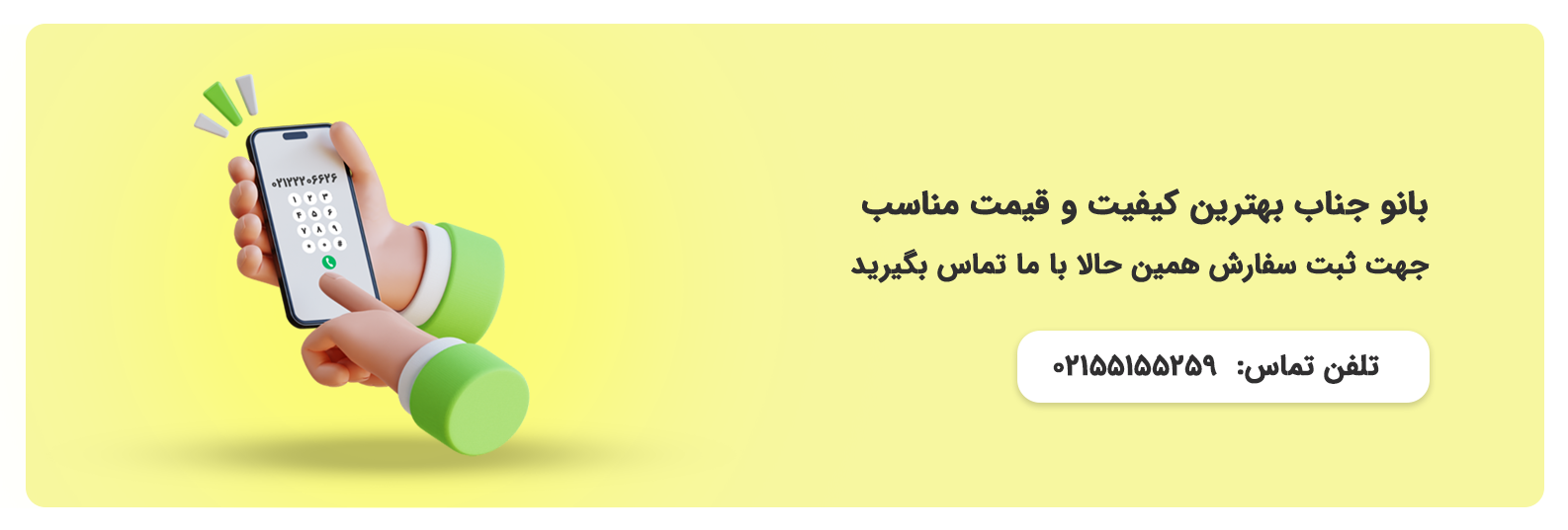 دعوت به اقدام و تعامل با بانو جناب