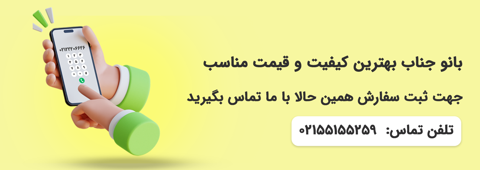 دعوت به اقدام و تعامل با بانو جناب
