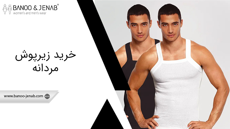 خرید زیرپوش مردانه