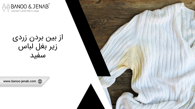 از بین بردن زردی زیر بغل لباس سفید