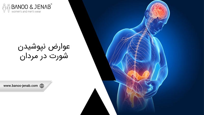 عوارض نپوشیدن شورت در مردان