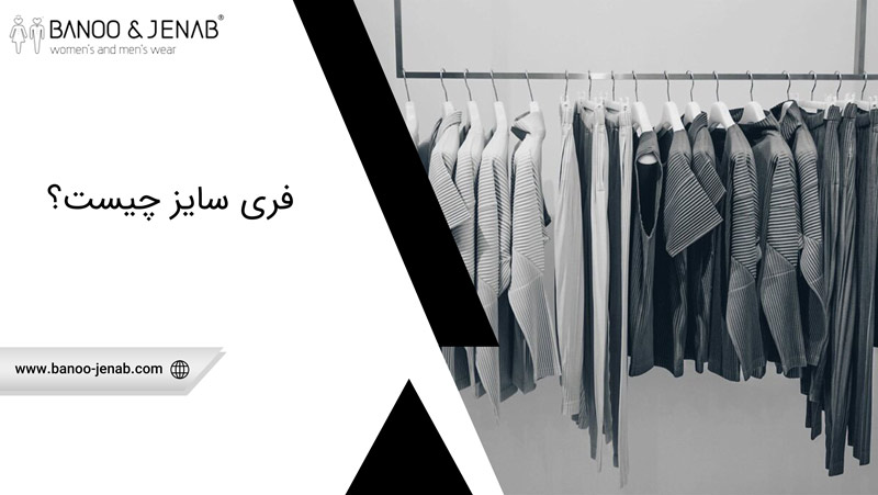 فری سایز چیست